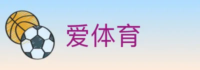 爱体育 logo